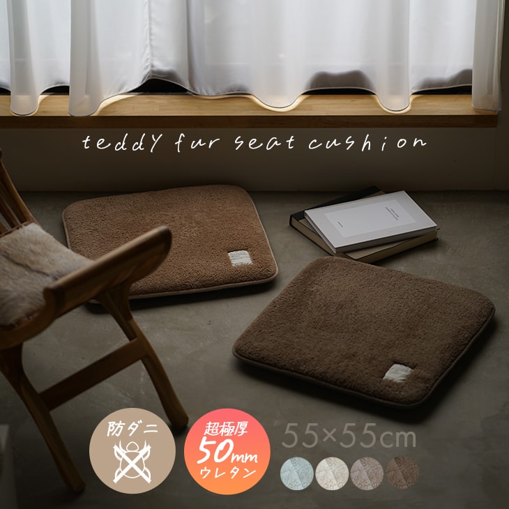 楽天市場】極厚 シートクッション 座布団 大きめ テディファー 55×55cm