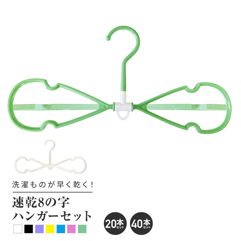 楽天市場】速乾8の字ハンガーセット 20本 40本セット 選べる7色