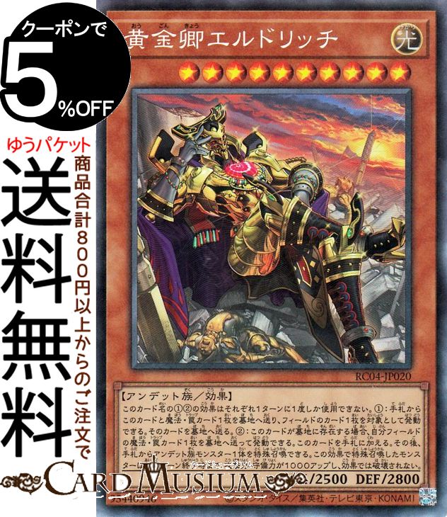 楽天市場】遊戯王カード 黄金卿エルドリッチ(コレクターズレア) RARITY