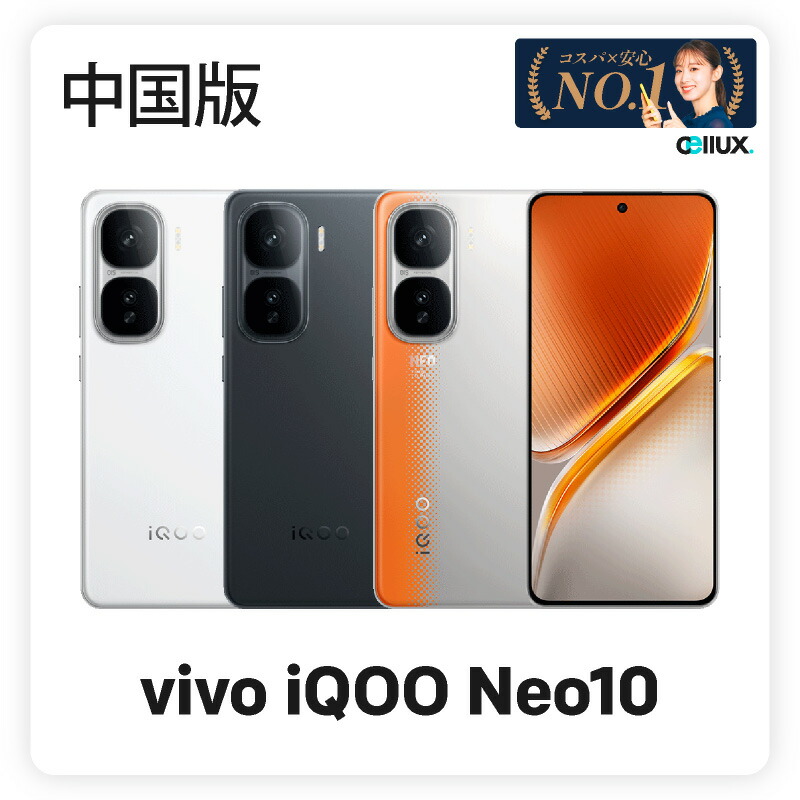 楽天市場】vivo iQOO Neo10 《中国版》 【 新品 送料無料 SIM