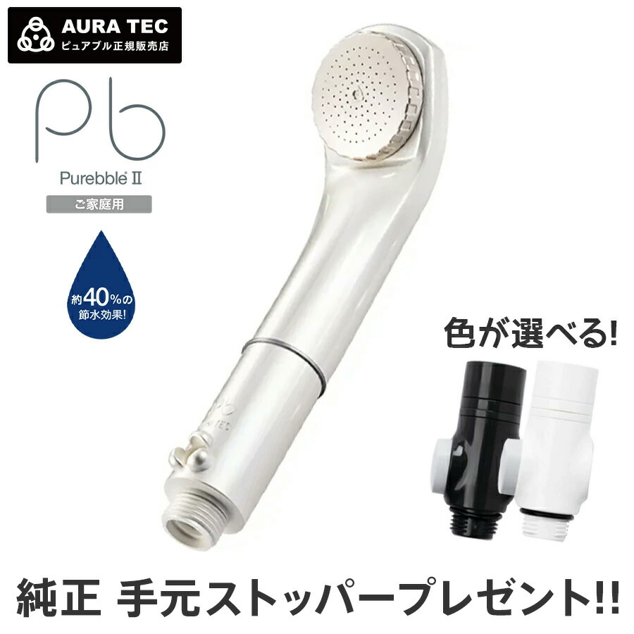 最終値下げ ピュアブルⅡ グリッターホワイト マイクロバブルシャワー