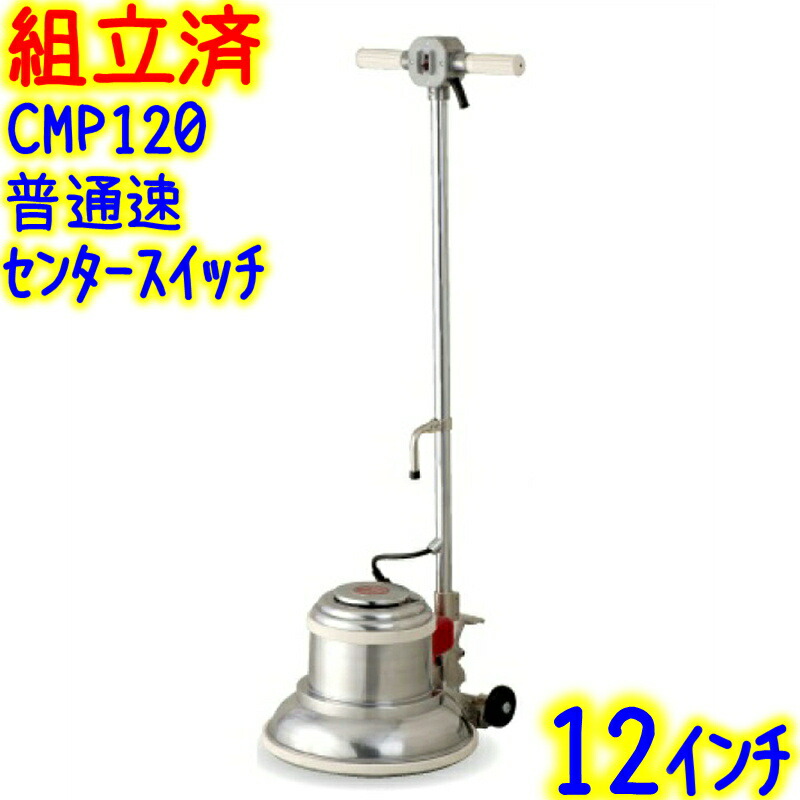 楽天市場】【組立済み】アマノ武蔵電機 12インチポリッシャー 普通速