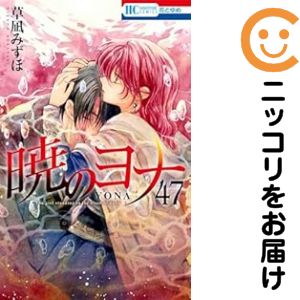楽天市場】暁のヨナ 中古 全巻セット（本・雑誌・コミック）の通販
