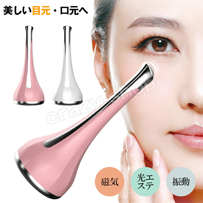 楽天市場】目元美顔器 目元ケア マッサージ 磁気導入 光エステ 振動
