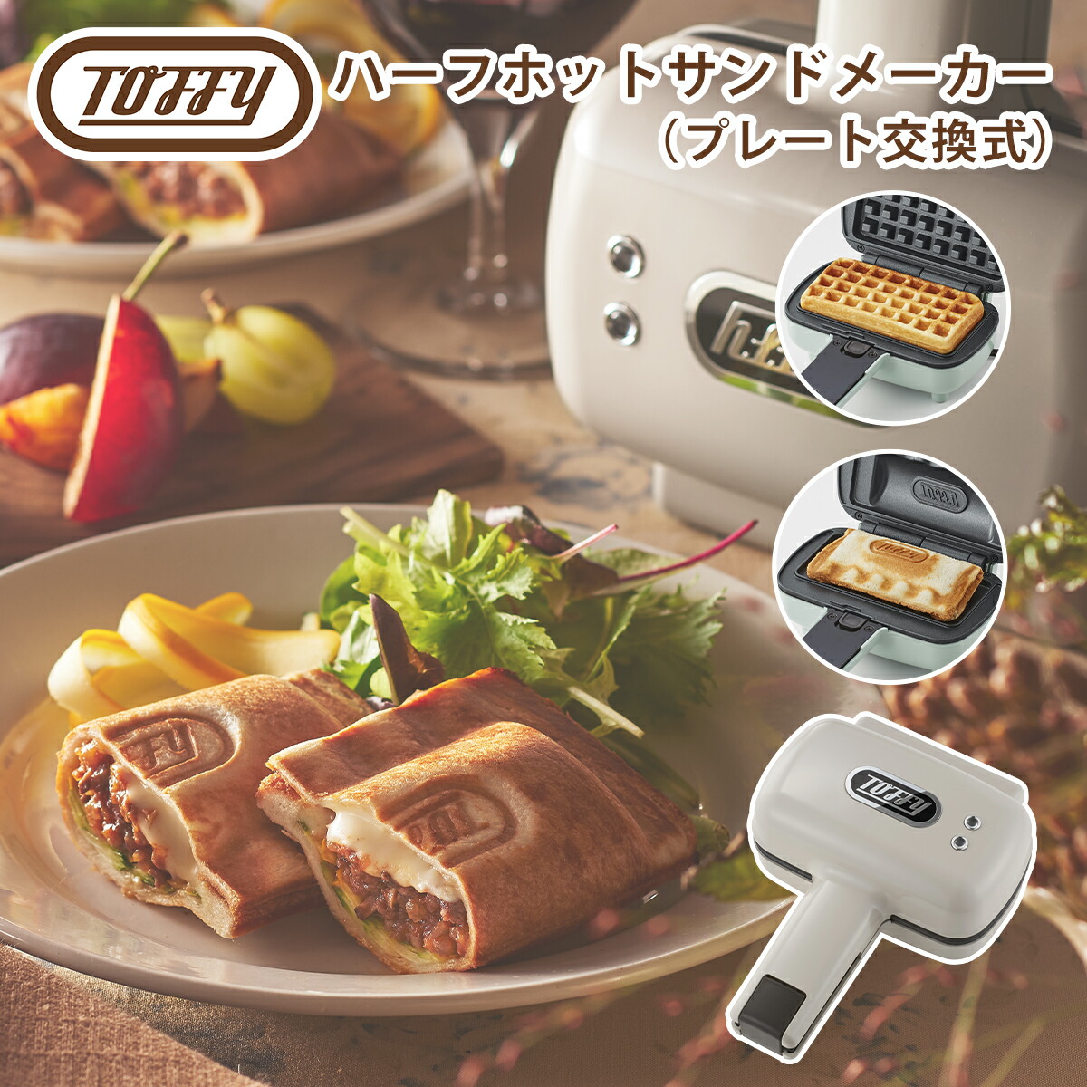 楽天市場】【ポイント5倍 3/5】トフィー Toffy ハーフホットサンド