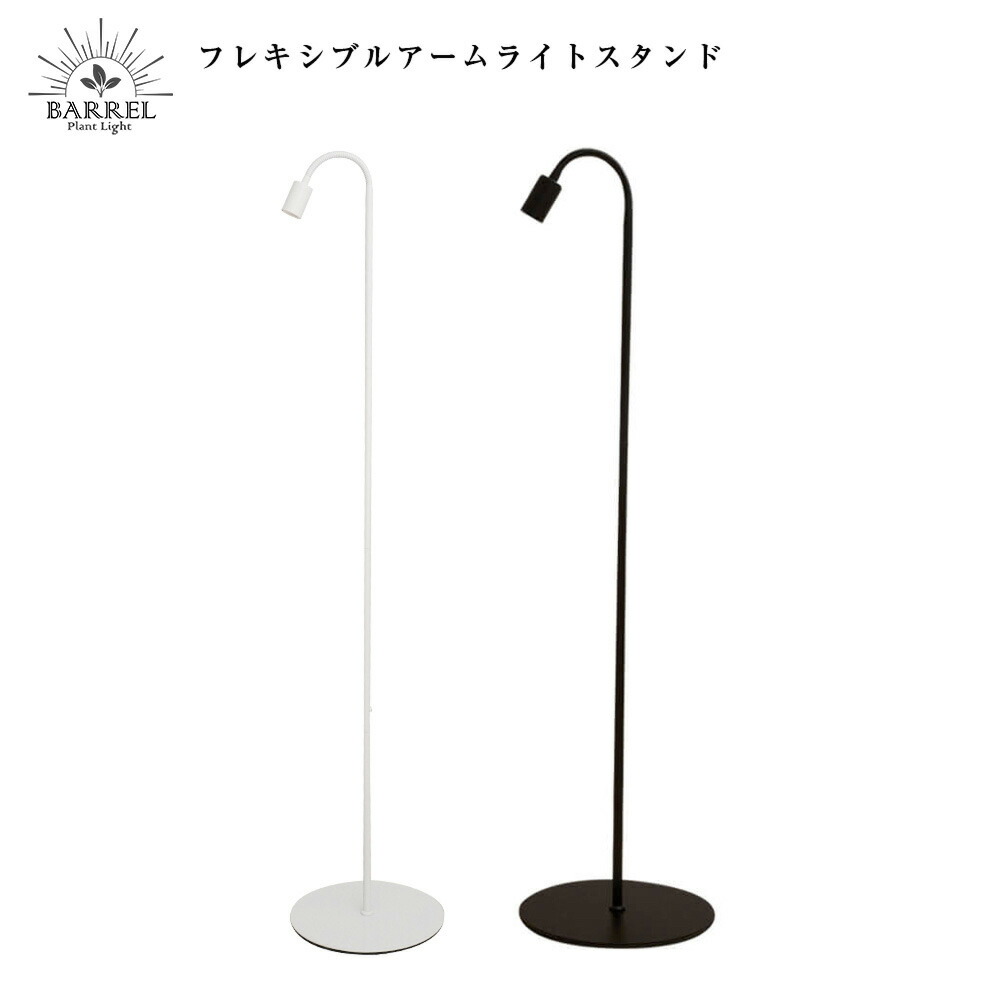 楽天市場】BARREL公式 フレキシブルアームライトスタンド E26 ホワイト