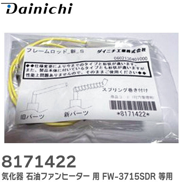 楽天市場】8171422 気化器 石油ファンヒーター FW-3715SDR FW-3614L 用