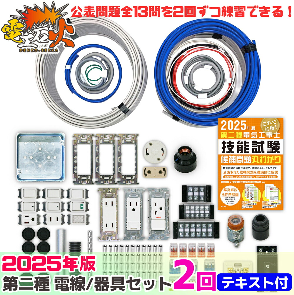 第二種電気工事士 2回練習分」の人気商品一覧 | 安い商品を通販サイト