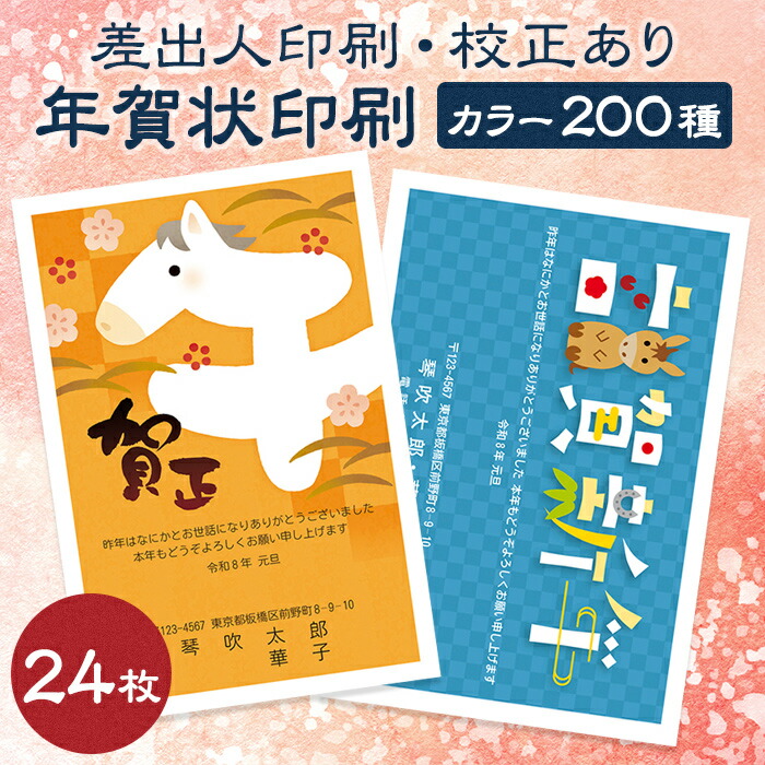 楽天市場】【24枚】【校正あり】年賀状印刷 2026 午年 イラスト
