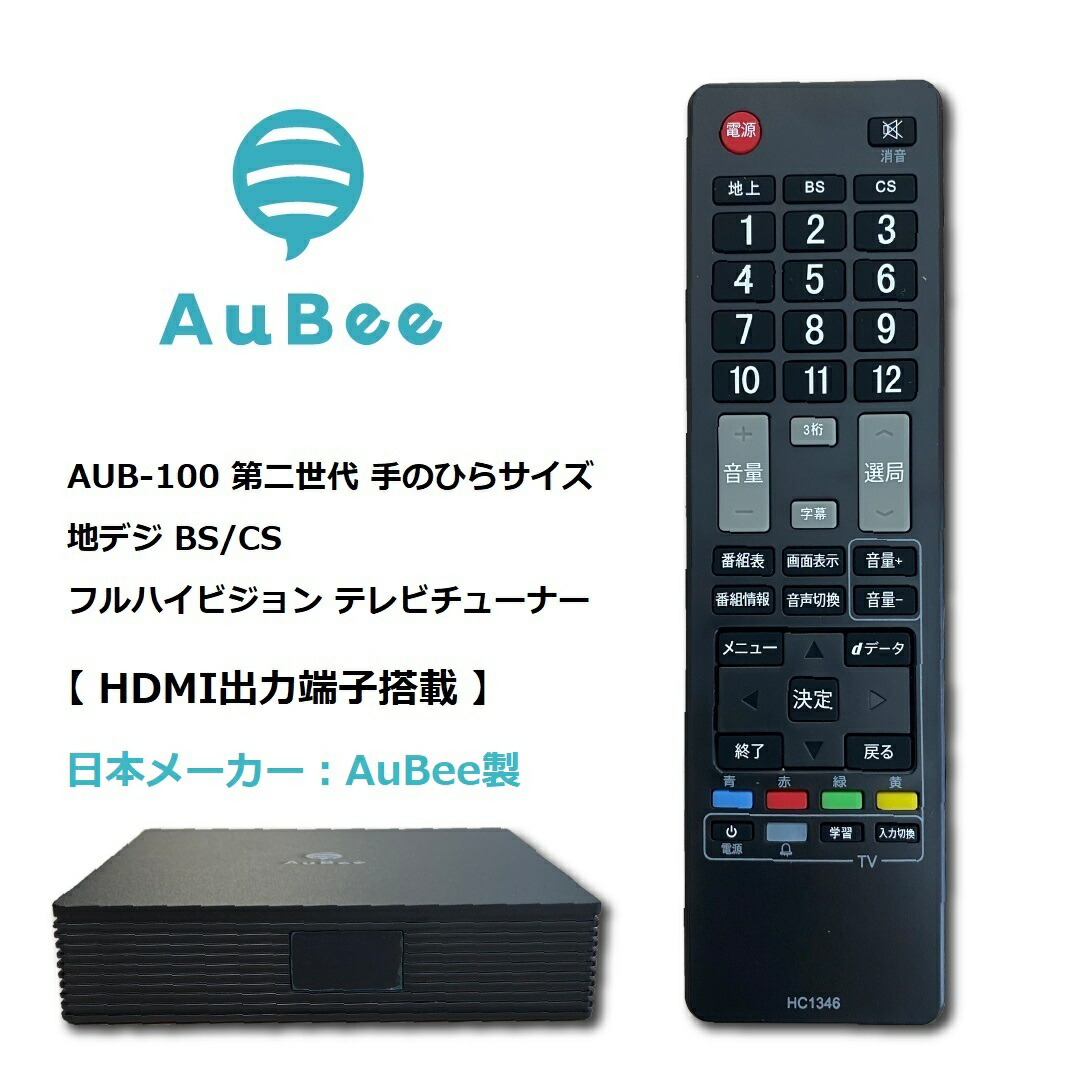 楽天市場】日本メーカー AuBee AUB-100 テレビチューナー TVチューナー