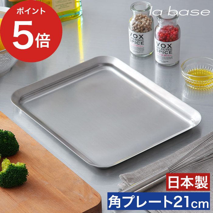 楽天市場】la base ラバーゼ ステンレス角プレート 21cm LB-013