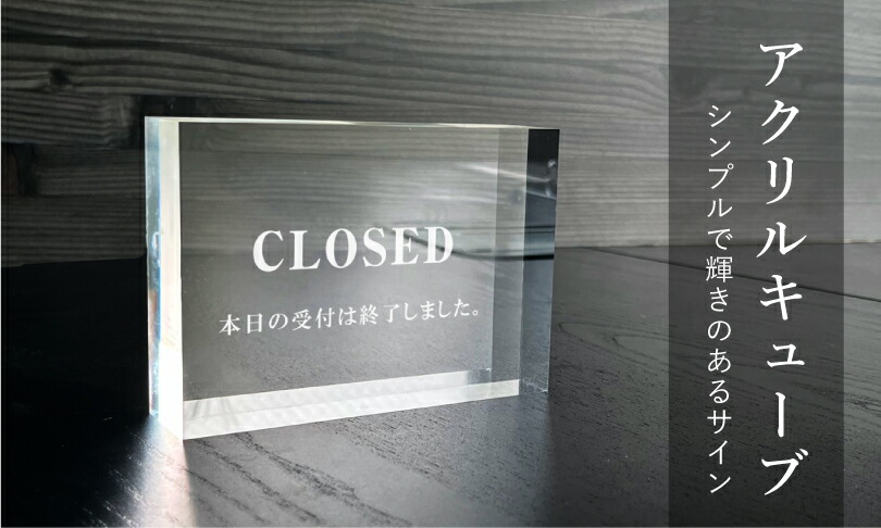 楽天市場】【期間限定P10倍】 【 CLOSED 】 アクリルキューブ H89×W127