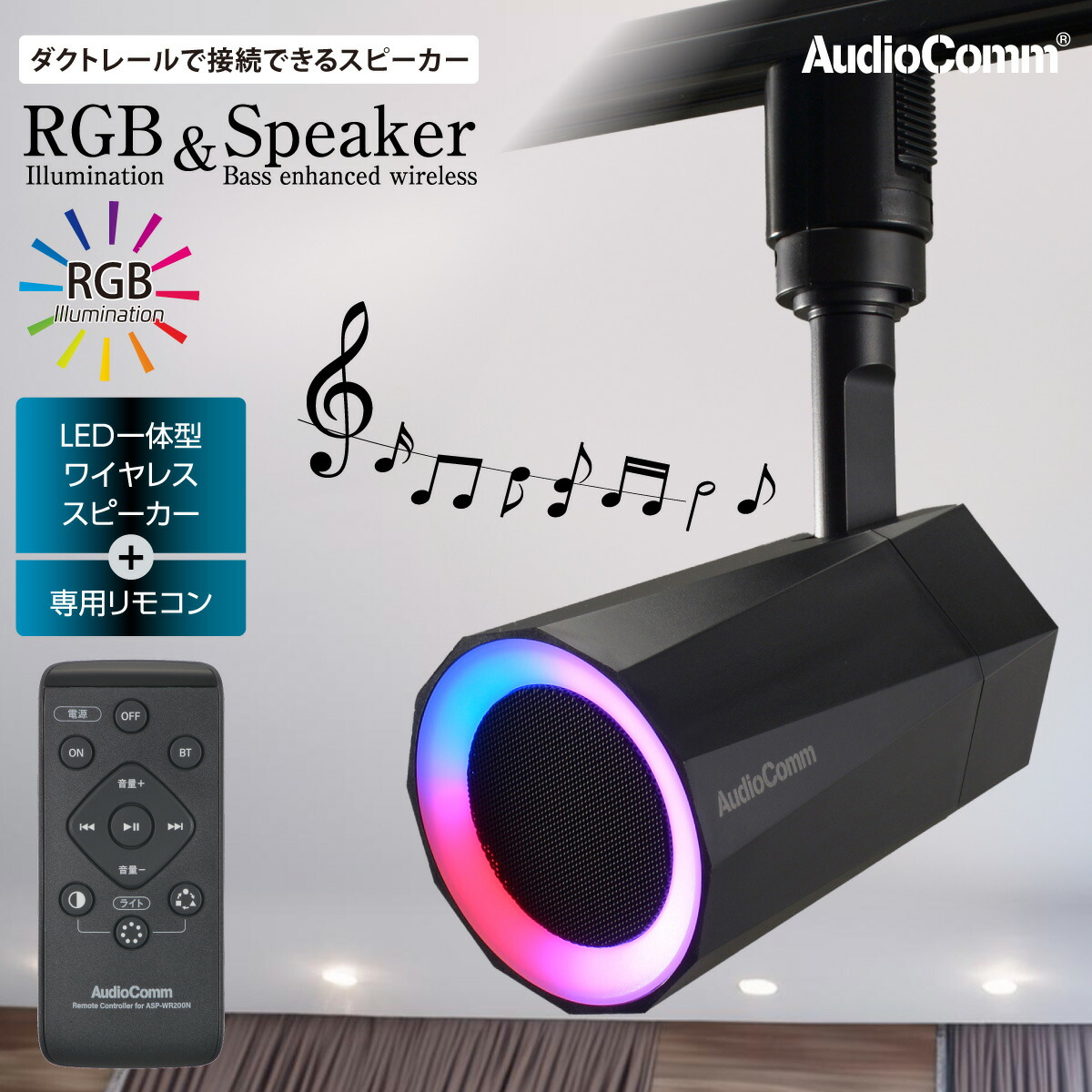 楽天市場】AudioComm スピーカー ダクトレール 取付型 ワイヤレス 無線