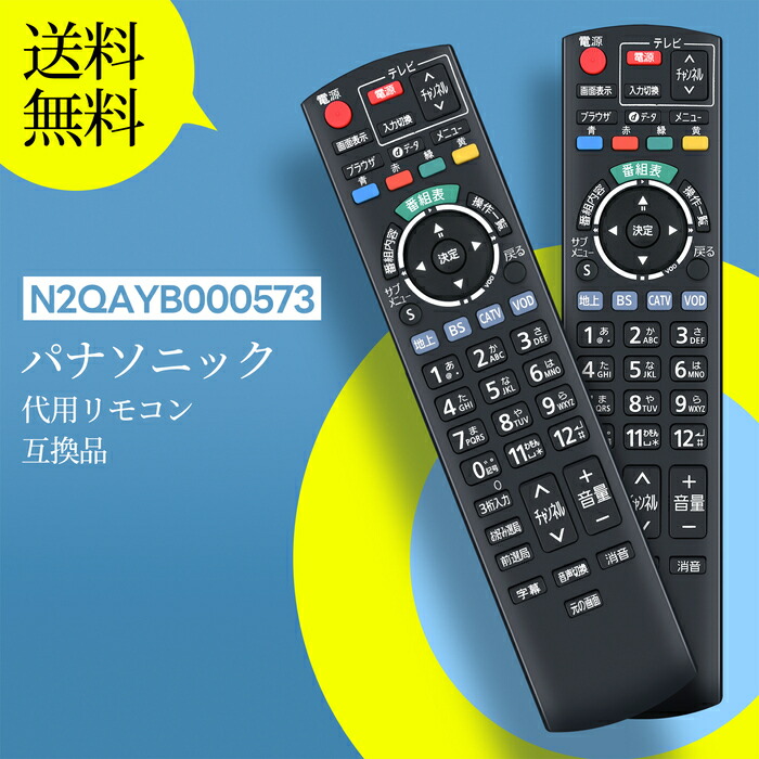 楽天市場】テレビリモコン N2QAYB000573 パナソニック 代用 Panasonic
