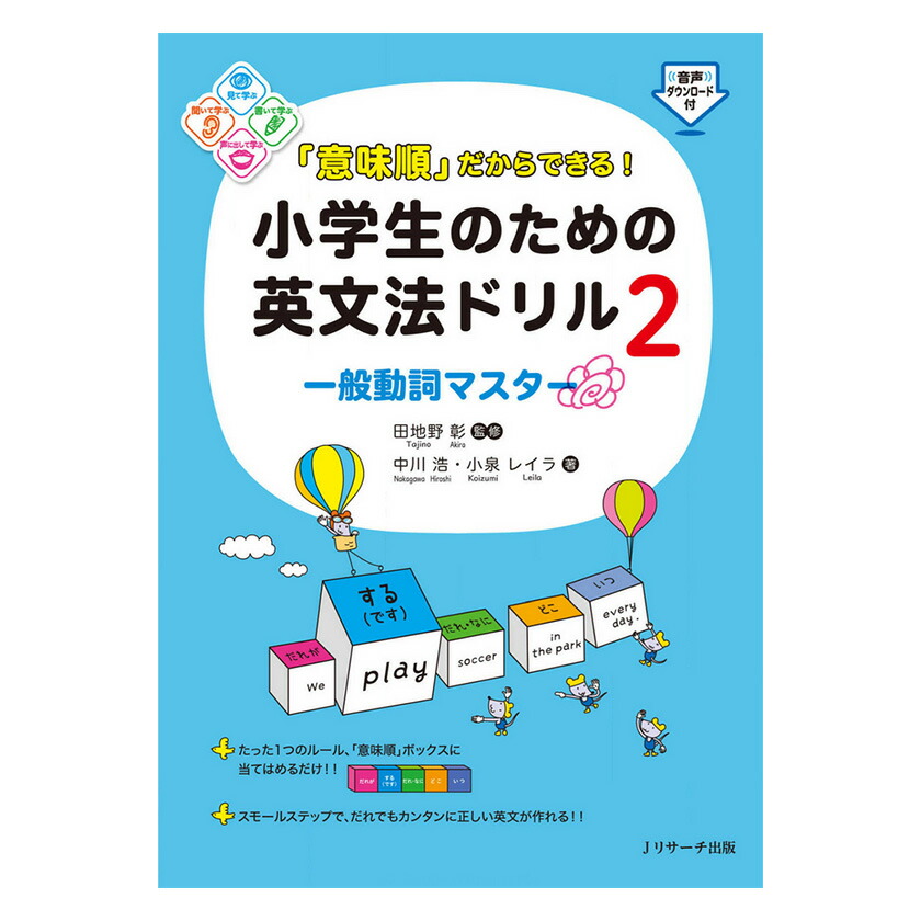 楽天市場】「意味順」だからできる！小学生のための英文法ドリル2 一般