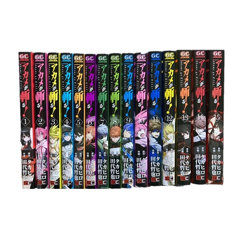 楽天市場】【最大3％OFF】 【中古】 送料無料 アカメが斬る！ 1-15巻