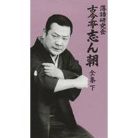楽天市場】落語研究会 古今亭志ん朝 全集 下 [DVD]の通販
