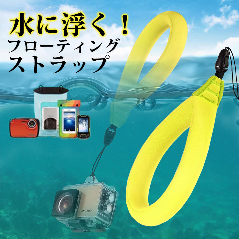 楽天市場】フローティングストラップ 水に浮く スマホ ストラップ