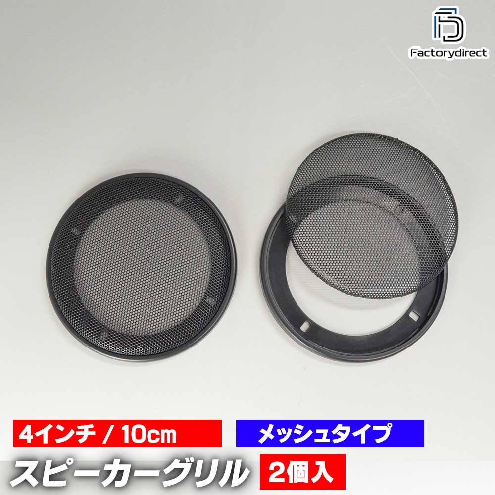 楽天市場】gr-340me 4インチ 10cm用 ブラックメッシュスピーカーグリル