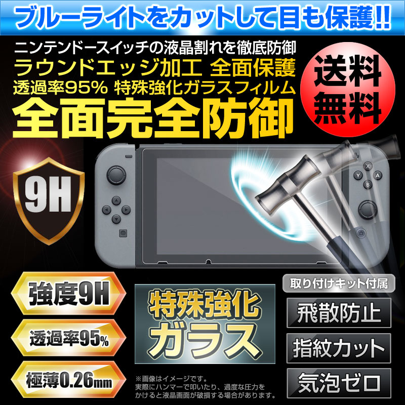楽天市場】Nintendo Switch ニンテンドー スイッチ 保護フィルム