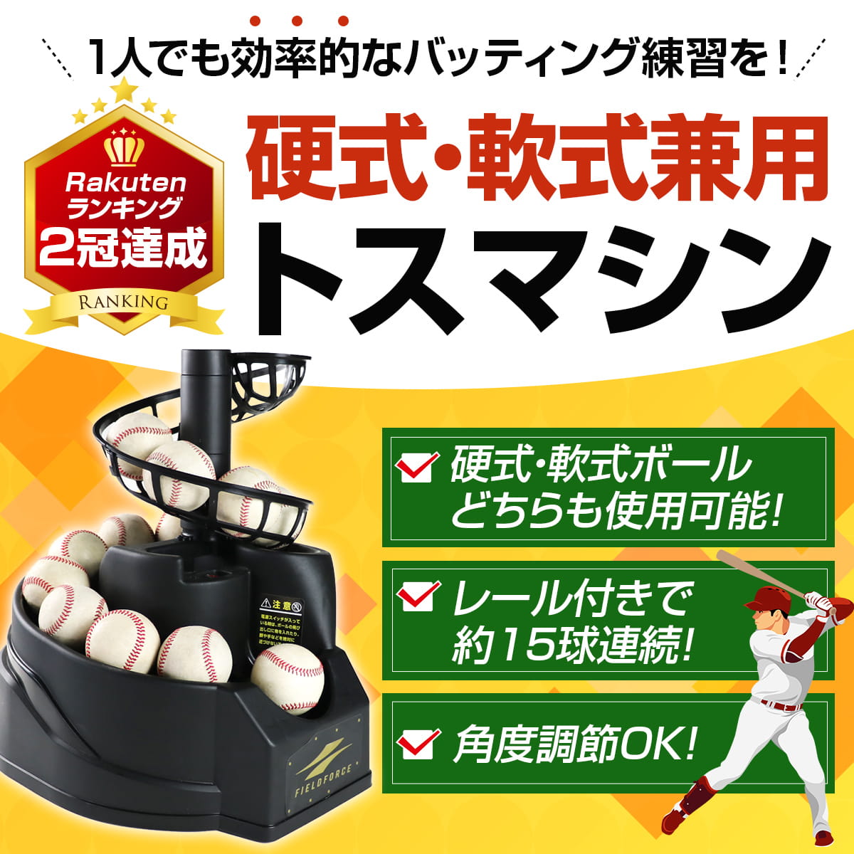 楽天市場】☆2冠達成☆ 野球 練習 硬式・軟式兼用トスマシン