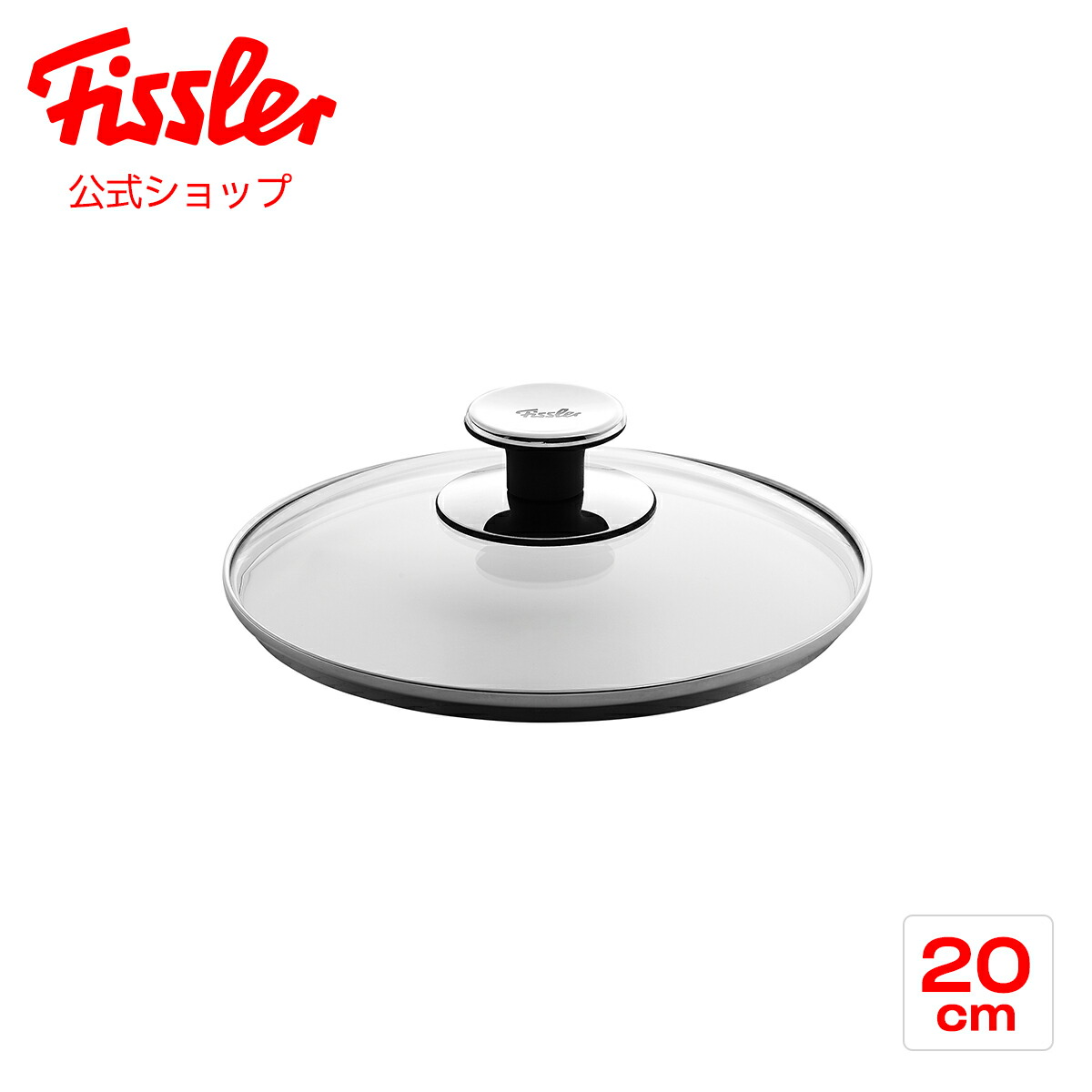 楽天市場】【公式】 フィスラー ガラスフタ 20cm Fissler メーカー公式