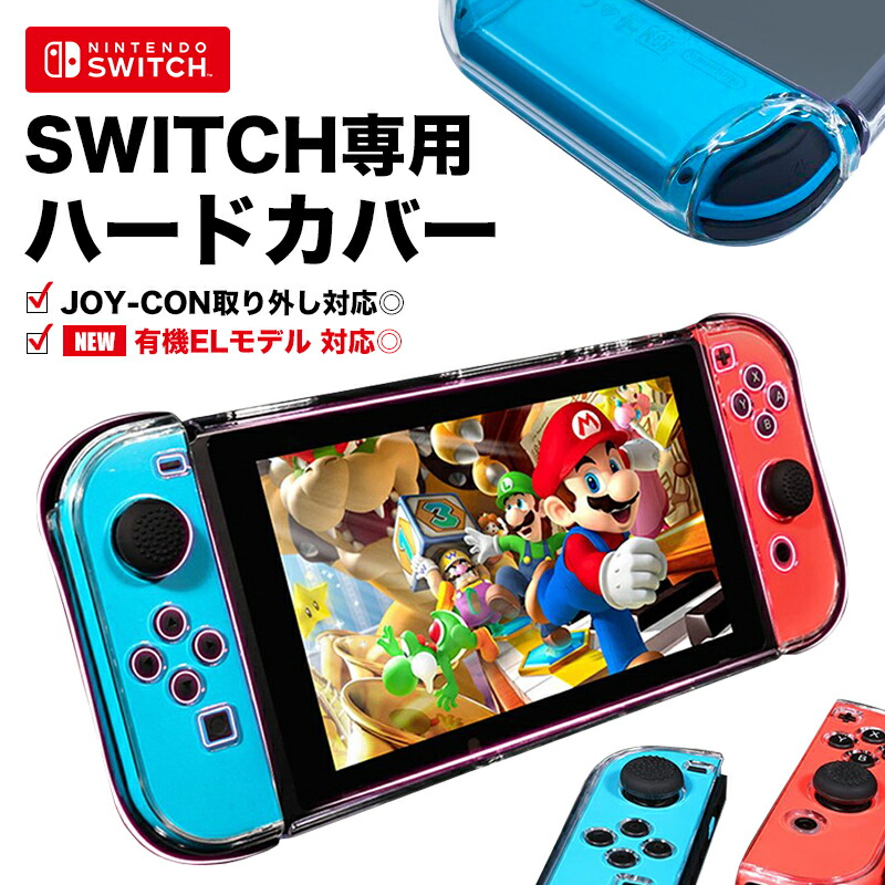 楽天市場】【累計15,000個突破】Nintendo Switch ハードカバー 充電