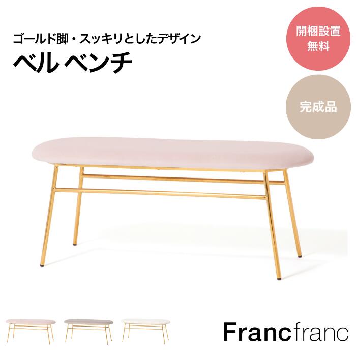 楽天市場】Francfranc フランフラン ベル ベンチ グレー ピンク