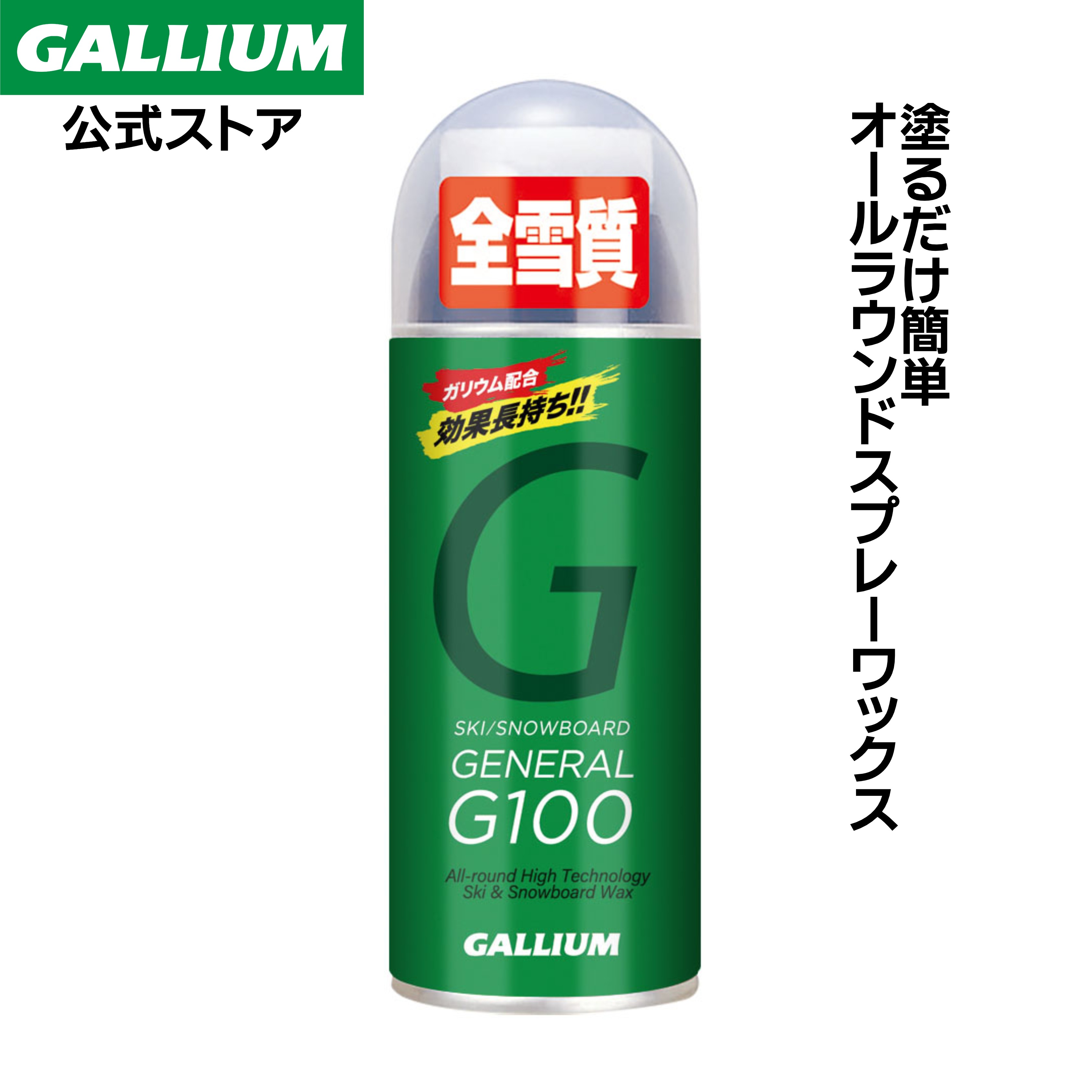 楽天市場】GALLIUM / ガリウム GENERAL G100 WAX スプレー ワックス