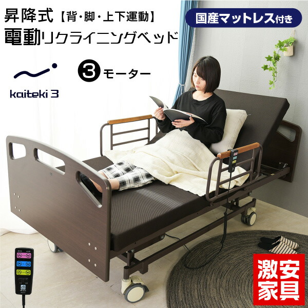 昇降式 ベッド リクライニング」の人気商品一覧 | 安い商品を通販