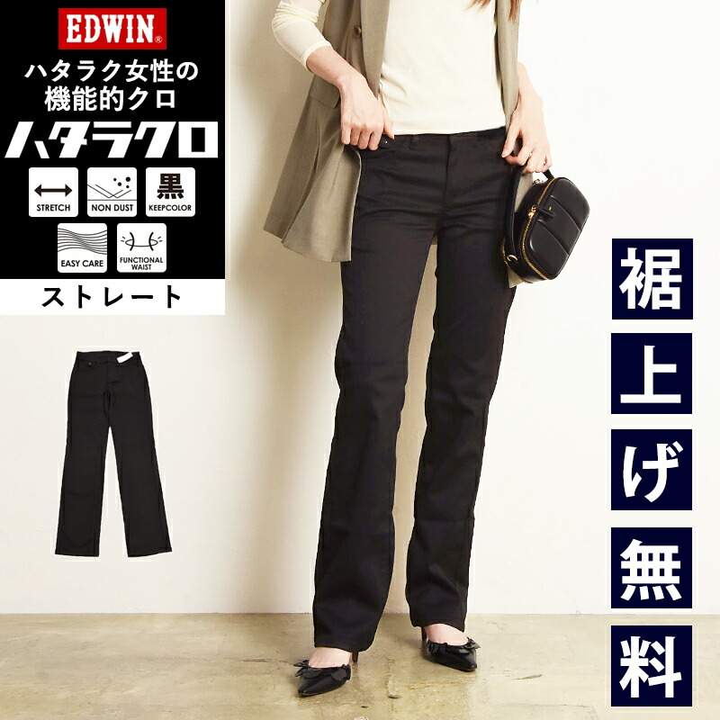 楽天市場】【ストレート】EDWIN エドウィン ハタラクロ ストレート 黒