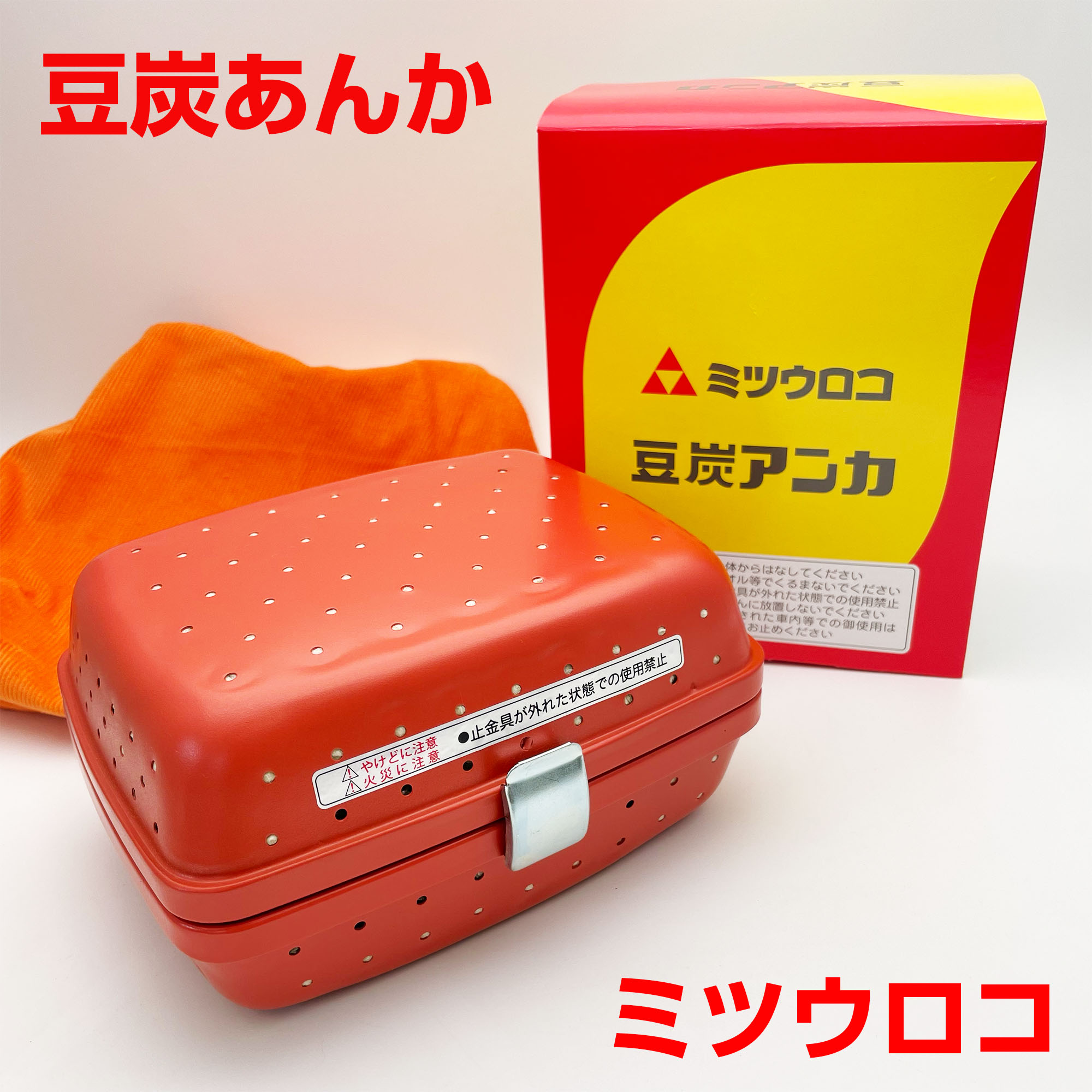 豆炭あんか ミツウロコ」の人気商品一覧 | 安い商品を通販サイトから