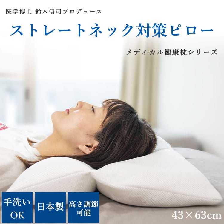 楽天市場】ストレートネック枕 43×63cm 「メディカル健康枕シリーズ