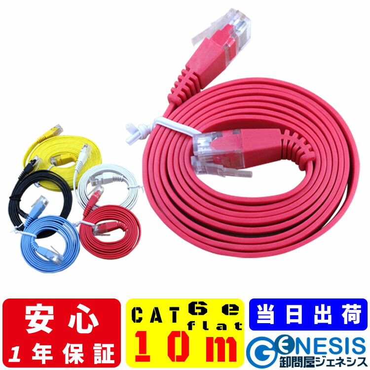 楽天市場】フラット LANケーブル cat6e 10m 業務用 企業向け 1.3mm厚