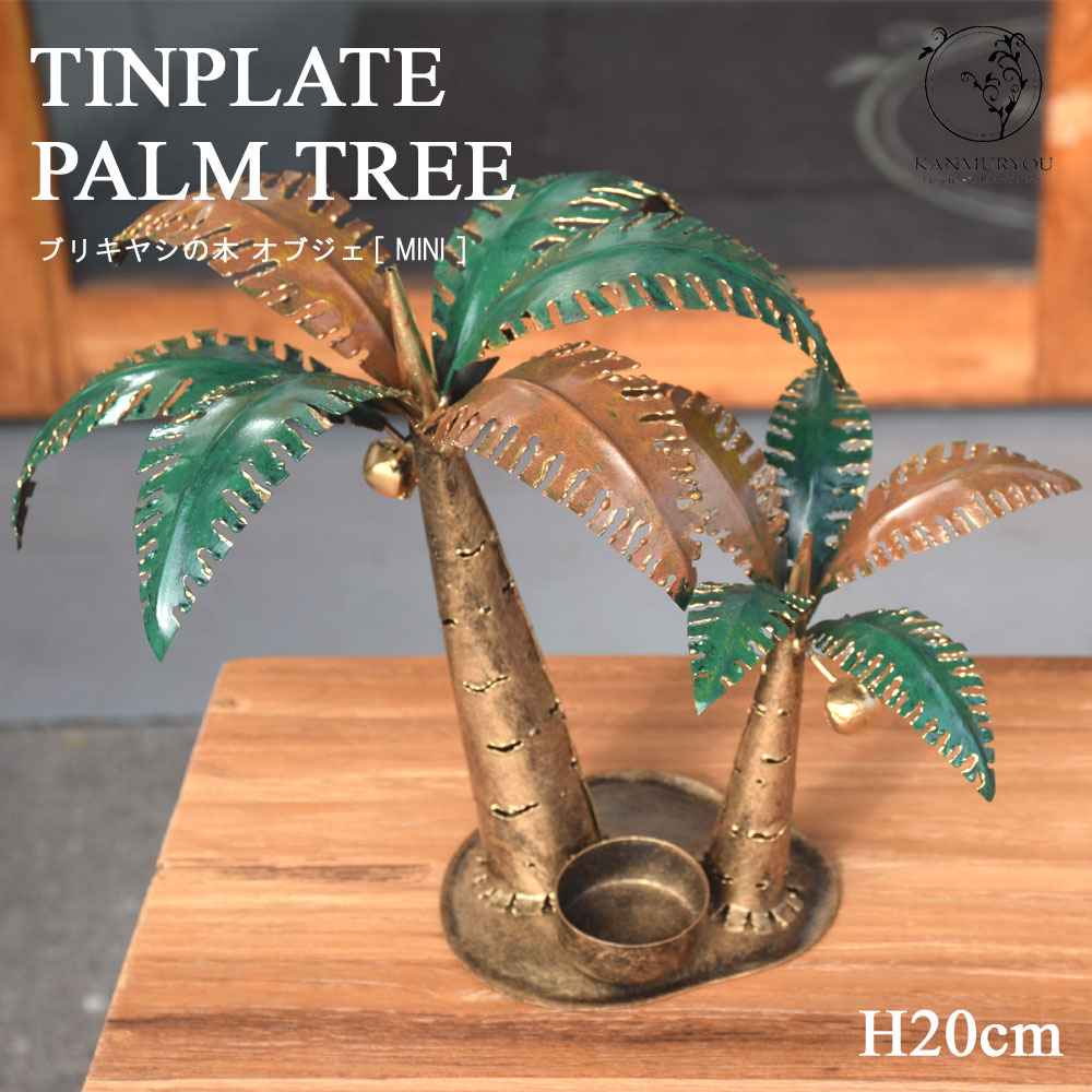 楽天市場】ヤシの木 インテリア オブジェ 置物 ヤシの木の置物