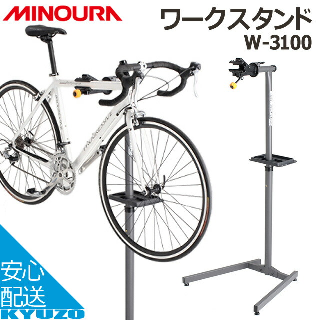 楽天市場】MINOURA W-3100 ワークスタンド 自転車の九蔵 : 自転車の九蔵