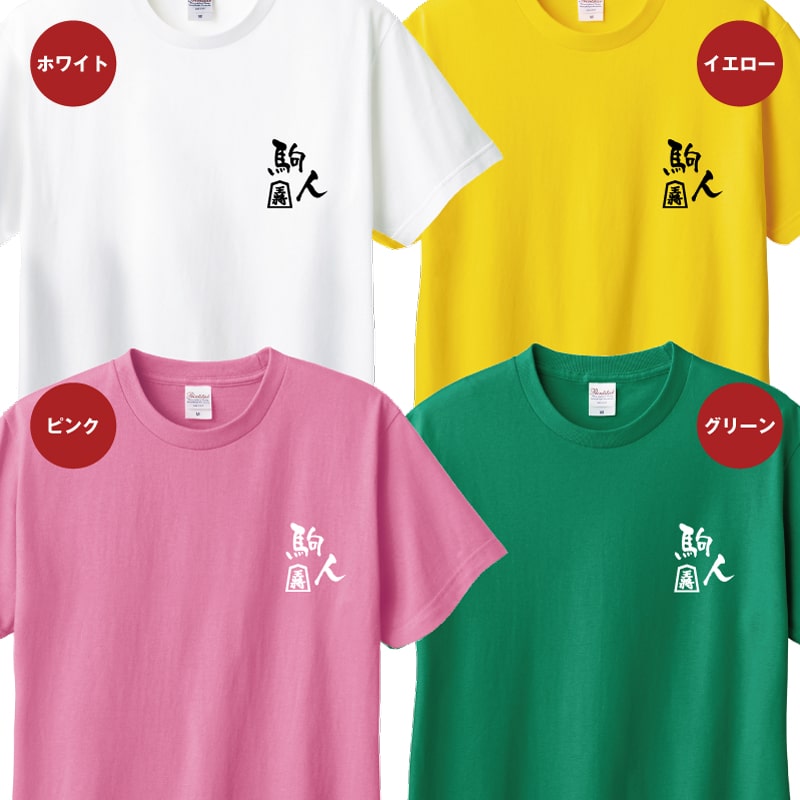 楽天市場】おもしろ Tシャツ 駒人 | 将棋 王将 ティーシャツ ティ