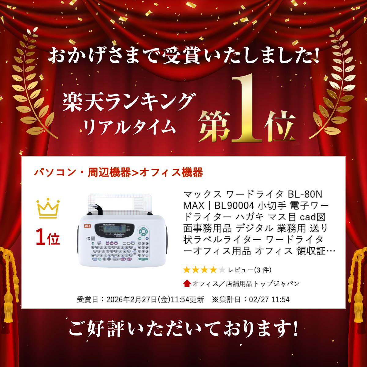 楽天市場】マックス ワードライタ BL-80N MAX | BL90004 小切手 電子