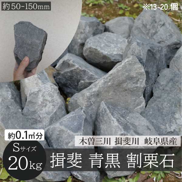 楽天市場】揖斐石 青黒 庭石 Sサイズ 50-150mm 13-20個 20kg/袋