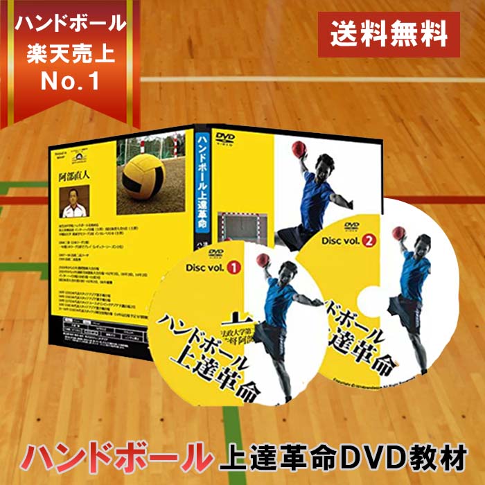 楽天市場】ハンドボール上達革命〜勝つための効率的練習法〜 DVD【法政
