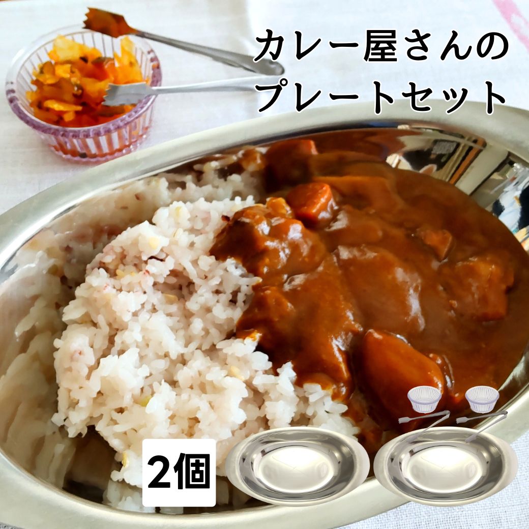 楽天市場】2皿セット カレープレート カレー皿 ステンレス 楕円
