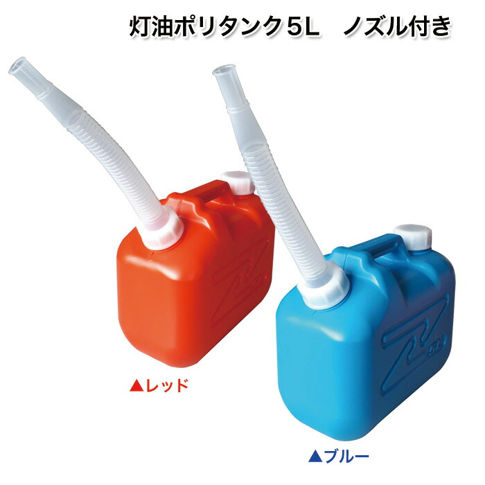 楽天市場】灯油ポリタンク5L ノズル付 日本製 キャンプに最適な容量5L