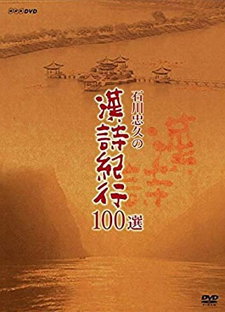 楽天市場】漢詩紀行（CD・DVD）の通販