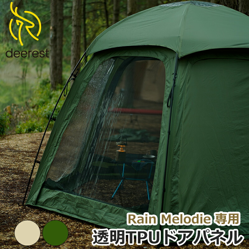 楽天市場】deerest テント ドームテント Rain Melodie クリアウォール