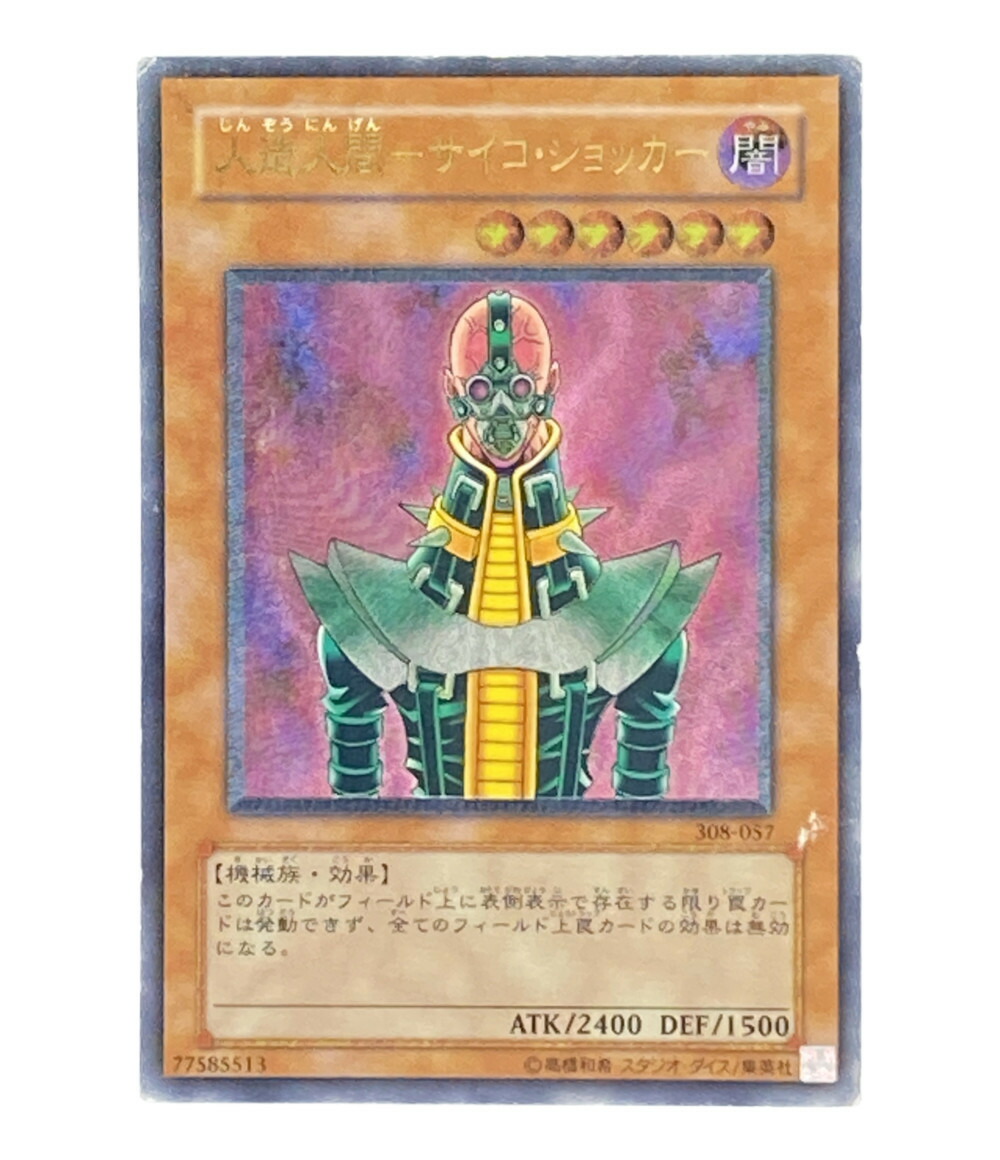 楽天市場】【中古】訳あり 遊戯王 トレカ 人造人間 サイコショッカー