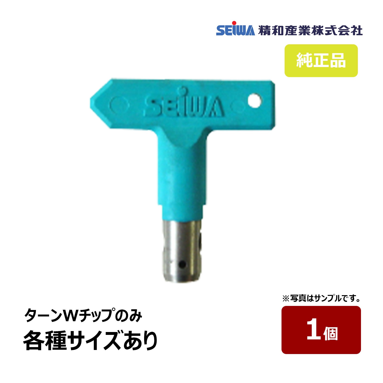 楽天市場】精和産業 ターンダブルチップ ターンWチップ 全25種類 1個