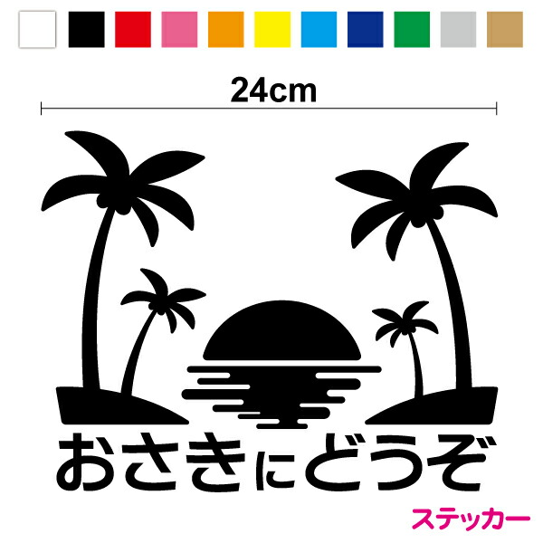 楽天市場】【カッティングステッカー】おさきにどうぞ：ヤシの木＆サン