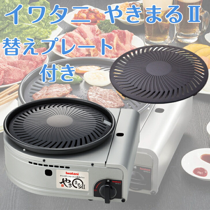 楽天市場】レビュークーポン配布中 イワタニ やきまる2 スペアプレート