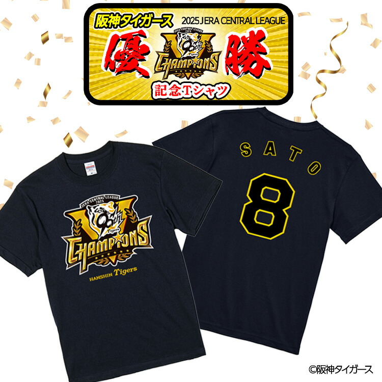 楽天市場】阪神 優勝グッズ 2025 リーグ優勝 #8 佐藤輝明 Tシャツ[阪神