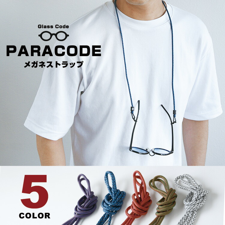 楽天市場】メガネストラップ アウトドア「眼鏡ストラップ パラコード